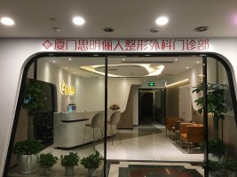 厦门激光除木偶纹大型权威整形美容医院排行榜前十各个口碑佳！厦门思明俪人整形外科门诊部技术观点独特