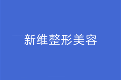 2022台州祛疤痘印人气整形医院排名榜内幕曝光！台州新维整形美容医院实力抗打