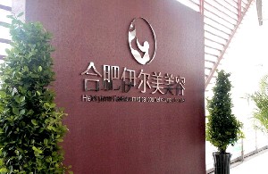 合肥伊尔医疗美容诊所怎么样？合肥伊尔医疗美容诊所简介|医生团队|口碑评价！