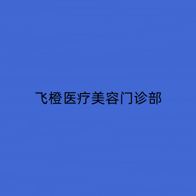 2023合肥溶脂针注射瘦面部排名前十强的大型正规整形美容医院点击一览！合肥飞橙医疗美容门诊部不吹不黑进来了解