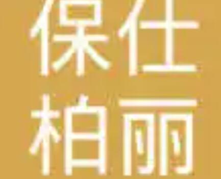 吉安区保仕柏丽医疗美容门诊部