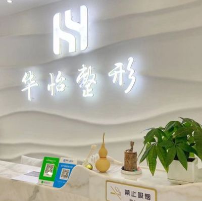 2023吉林小切口微创双眼皮比较好的医院排行测评名单，吉林市船营华怡医疗美容门诊部等排名前十机构详细介绍，推荐收藏