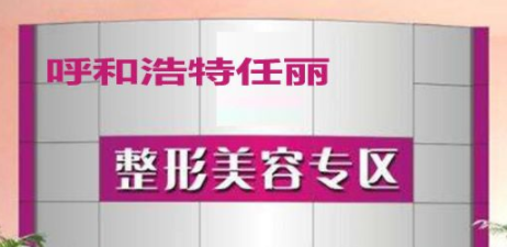 2022呼和浩特胶原蛋白额部填充前十正规整形美容医院排名正式上线，呼和浩特任丽医疗美容诊所入围年度精选机构