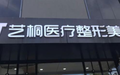 哈尔滨负离子祛黑毛痣比较好的医院排名榜十强盘点一下！哈尔滨艺桐医疗美容网友点评极高