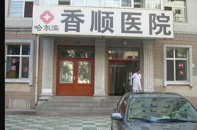2023哈尔滨熊猫针去祛疤痕口碑好的整形美容医院前十位加加加！哈尔滨香顺医院医疗美容科整形更有保障！