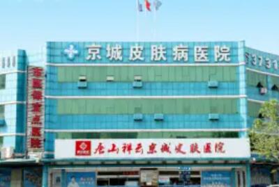 2023唐山细胞光祛斑医院正规排行top10强全面了解，唐山京城皮肤医院家家知名度高