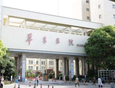 复旦大学附属华东医院整形美容科