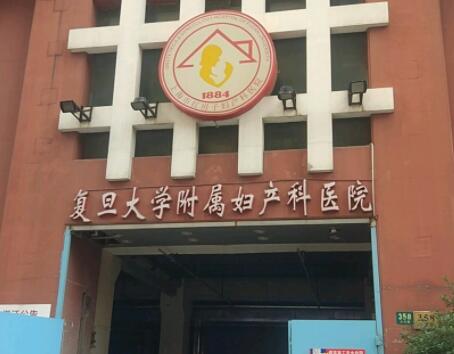 复旦大学附属妇产科医院