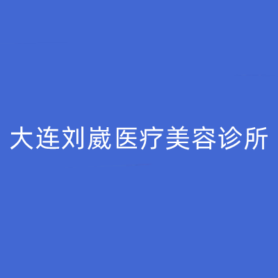 2023大连注射填充祛额头纹前十正规整形医院排行榜年中盘点，大连刘崴医疗美容诊所等都有实力