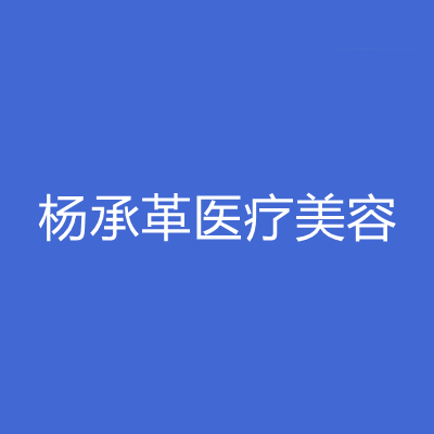 2022大连微创重睑整形医院十强全新揭晓！大连沙河口杨承革医疗美容诊所多院同台竞技争高下