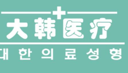 2023烟台光电治疗打肥胖纹整形美容医院综合实力前十位排行榜放心选！大韩医疗整形美容(烟台总院)深受爱美者信赖