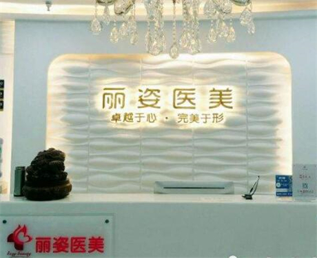 2023天津激光祛疤术排行榜top10的大型美容医院深入了解，天津丽姿医疗美容门诊所更有优势