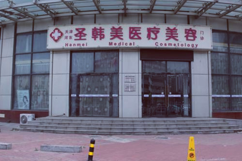 2022天津背部溶脂针医院排行盘点10家排行发布！天津圣韩美医疗美容医院实力可靠，选就对了！