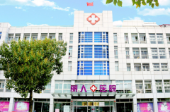 2022天津川字纹注射全新医院排行榜top10强榜单新出炉！天津河东丽人医院整形美容外科好评度高