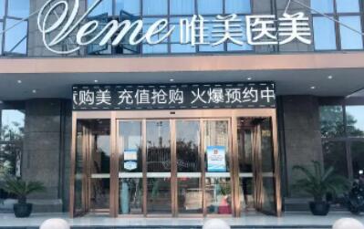 2023天津超声溶脂瘦背部精选医院排行榜前十名资料分享，天津河西唯美医疗美容医院实力在线！