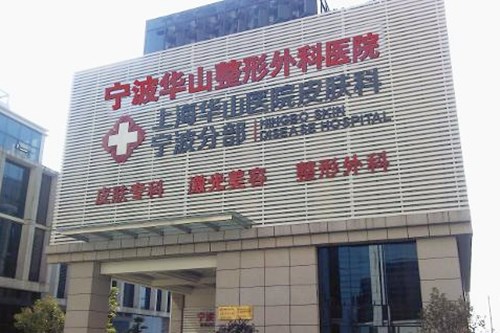 2022宁波射频溶脂瘦肩膀十强正规整形美容医院排名哪家实力强？宁波华山整形外科医院医术奠定口碑评价