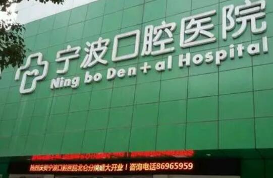 宁波口腔医院