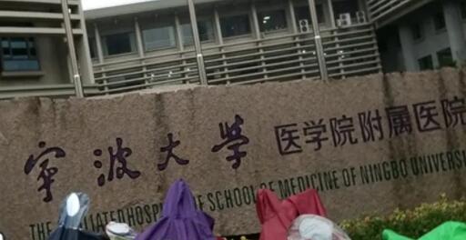 宁波大学医学院附属医院(原宁波市第三医院)整形科