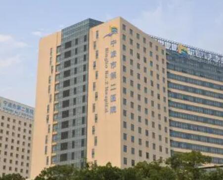 宁波市第二医院整形外科