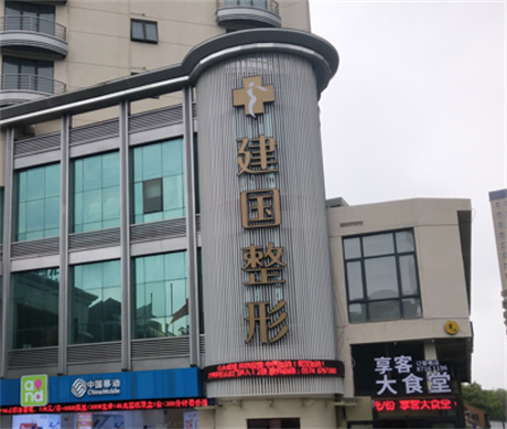 宁波建国医疗整形医院