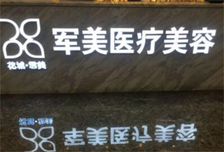 2022广州光纤热塑技术口碑榜前十名整形医院哪家实力强？广东广州军美医疗美容门诊所公立医美技术出挑