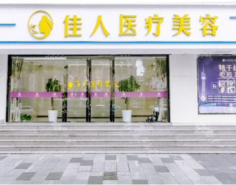 2022广州熊猫针去细纹排行前十强的美容医院名单请签收！广州佳人医疗美容门诊部实力与口碑优选
