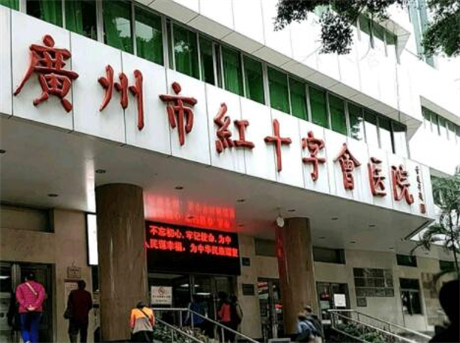 广州市红十字会医院