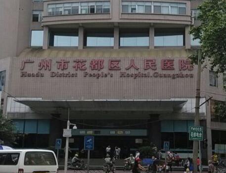 广州市花都区人民医院