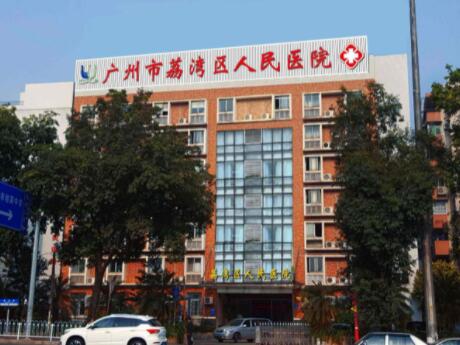 2022广州长久脱毛口碑榜top10的大型正规整形医院哪家好还便宜？广州市荔湾区人民医院网友推荐较多