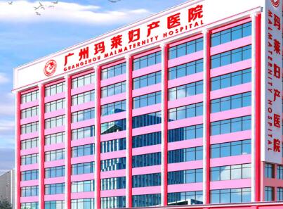 2022广州人工吸脂肪排名前十的大型医院全新爆出！广州玛莱医院私密整形中心整形科实力每家对比