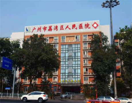 广州荔湾区人民医院整形