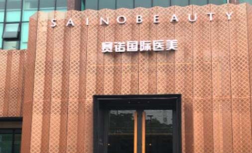 2023广州耳鼻再造口碑榜top10强的大型整形美容医院名次刷新！广州赛诺医疗美容诊所谁能夺得榜首