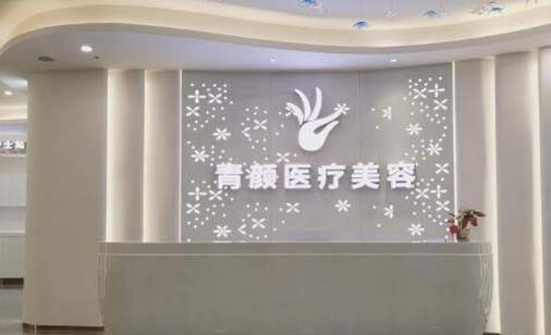 2022广州逆龄微提拉口碑美容医院排行十强优势分析！广州青颜医疗美容诊所是技术实力派