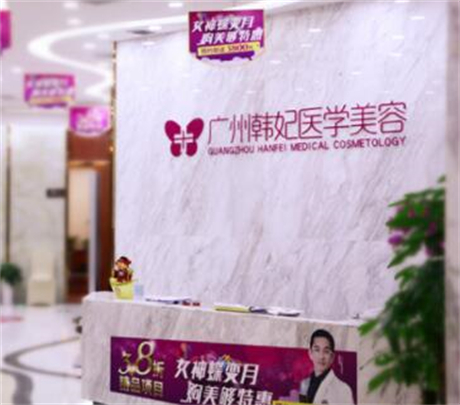 2022广州电波拉皮去眼角纹技术好的整形医院排名榜前十名口碑榜更新了！广州韩妃医院更靠谱！