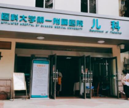 广西医科大学第一附属医院