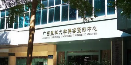 广西医科大学第一附属医院整形美容外科