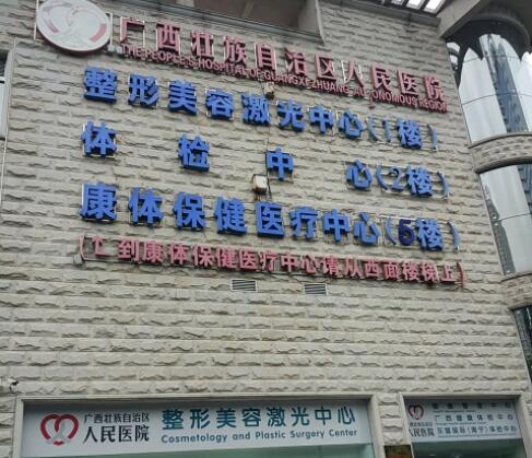 广西壮族自治区人民医院整形美容激光科