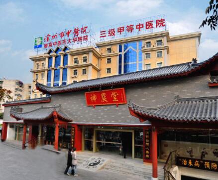 徐州市中医院整形外科中心