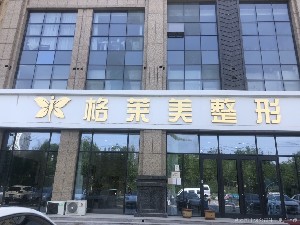 2023德州嗨体填充太阳穴美容医院权威排名前十名【名单】一览！德州格莱美医疗美容医院当地的顶流