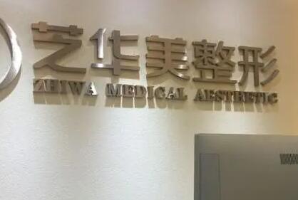 2023惠州光电去颈脖纹排行榜前十整容医院口碑实力强！惠州芝华美医疗美容名至实归位列第一