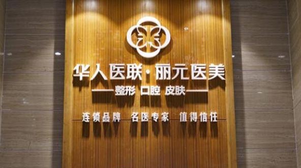 2023成都手术紧缩阴道口碑医院排名榜前十佳可靠榜单发布！成都华人医联丽元医疗美容门诊部放心选择不踩雷~