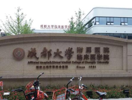 成都大学附属医院