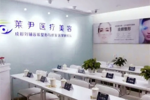 成都莱尹医疗美容诊所