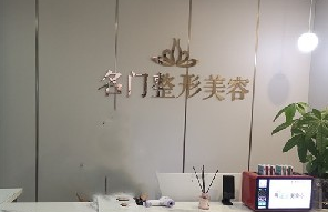 新乡名门医疗美容诊所