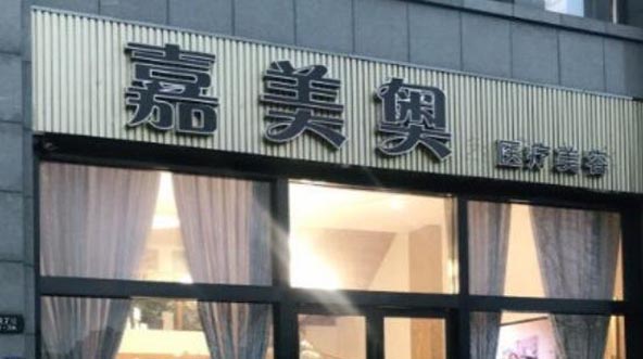 2023昆山光电治疗打眼角纹排名榜前十位整容医院名单重磅更新！昆山嘉美奥医疗美容诊所价格收费不贵