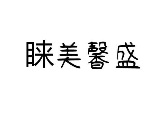 昆明睐美馨盛医疗美容门诊部