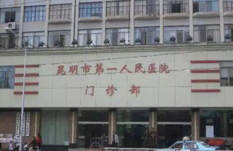 昆明第一人民医院