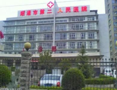 昭通市第二人民医院