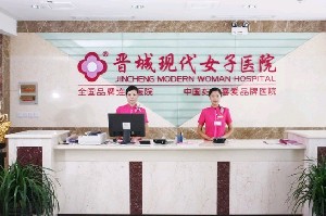 晋城现代女子医院