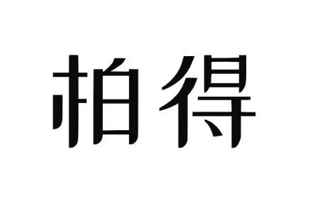 普宁柏得医疗美容